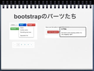 bootstrapのパーツたち
 