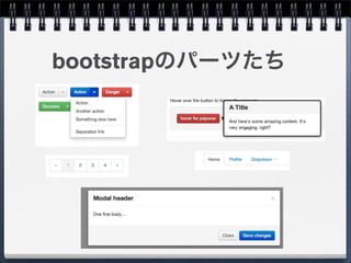 bootstrapのパーツたち
 