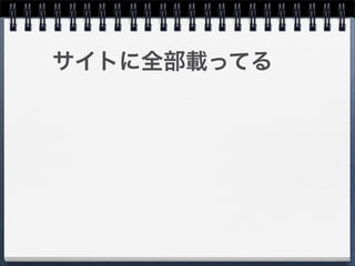 サイトに全部載ってる
 