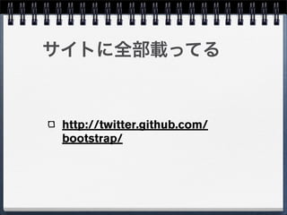 サイトに全部載ってる



 http://twitter.github.com/
 bootstrap/
 