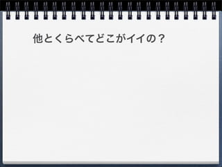 他とくらべてどこがイイの？
 