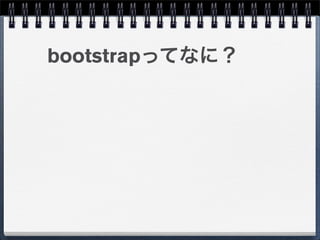 bootstrapってなに？
 