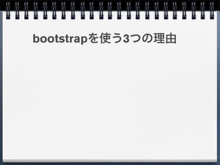 bootstrapを使う3つの理由
 