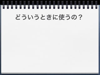 どういうときに使うの？
 