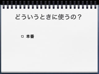 どういうときに使うの？


 本番
 