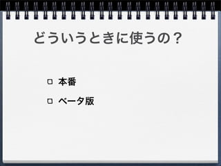 どういうときに使うの？


 本番

 ベータ版
 