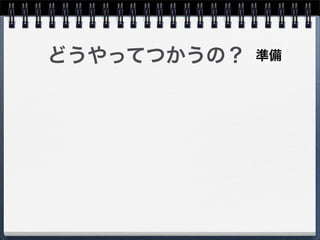 どうやってつかうの？   準備
 
