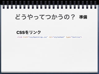 どうやってつかうの？   準備


CSSをリンク
 