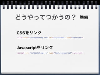 どうやってつかうの？       準備


CSSをリンク


Javascriptをリンク
 