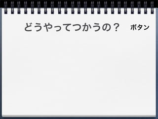 どうやってつかうの？   ボタン
 