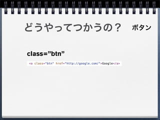 どうやってつかうの？    ボタン


class=”btn”
 