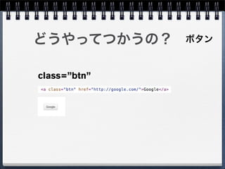 どうやってつかうの？    ボタン


class=”btn”
 
