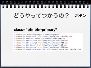 どうやってつかうの？                ボタン


class=”btn btn-primary”
 