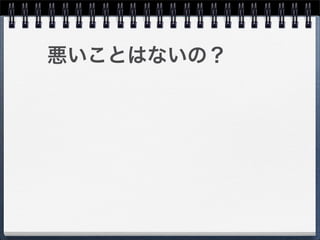 悪いことはないの？
 