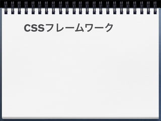 CSSフレームワーク
 