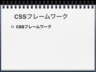 CSSフレームワーク
CSSフレームワーク
 