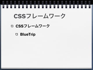 CSSフレームワーク
CSSフレームワーク

 BlueTrip
 