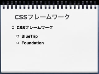 CSSフレームワーク
CSSフレームワーク

 BlueTrip
 Foundation
 
