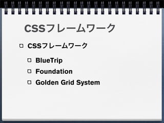 CSSフレームワーク
CSSフレームワーク

 BlueTrip
 Foundation
 Golden Grid System
 