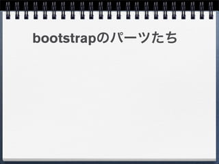 bootstrapのパーツたち
 