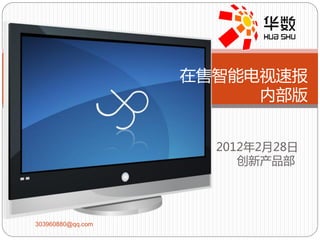 在售智能电视速报
                        内部版


                     2012年2月28日
                        创新产品部




303960880@qq.com
 