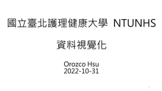 國立臺北護理健康大學 NTUNHS
資料視覺化
Orozco Hsu
2022-10-31
1
 