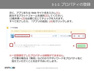 Copyright ? 2015 InMobi All Rights Reserved
3-1-2. ץѥƥεh
1

Τˡץޤ Web (1)
ԓץåȥե`xk(2)Ƥ
13rδ(3)ϱҪˏꤸƥåޤ
٤ˤ顢ץ׷ӡ(4)򥯥åޤ
3
4
һhˤץѥƥǤޤ
ҪΈϤϡoʤɤ狼䤹`ɤץѥƥ
ӤƤȤ򤪤ᤤޤ
 
