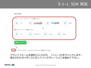 Copyright ? 2015 InMobi All Rights Reserved
5-1-1. SDK gװ
1
2
ץåȥե`xk(1)Τ(2)򥯥åޤ
ʾ줿󥹤ؤäƥƥ`M¤
 