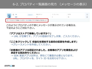 Copyright ? 2015 InMobi All Rights Reserved
6-2. ץѥƥһEҊ å`αʾ
Τ褦˥ץѥƥ²˥å`ʾƤϤϡ
ӛΤ褦ˤ¤
ץϥȥǼڃPƤޤ
 URL ՙڤǤץεhˤεڡ
򥯥å 滯_ʼäɤޤ
ץ`ȤɤƤ
͘ΥץJ^ޤ͘Υץ򌏖ˤ
Jg
 SDK gװץϡˤƌˤҪȤʤޤ
URLץѥƥ ID ֪餻¤
 