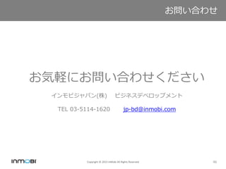 Copyright ? 2015 InMobi All Rights Reserved
Ϥ碌
46
XˤϤ碌
ӥѥ() ӥͥǥ٥åץ
TEL 03-5114-1620 jp-bd@inmobi.com
 