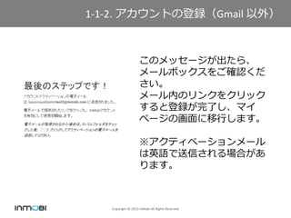 Copyright ? 2015 InMobi All Rights Reserved
1-1-2. ȤεhGmail ⣩
Υå`顢
`ܥå򤴴_J

`ڤΥ󥯤򥯥å
ȵhˤޥ
ک`λФޤ
ƥ٩``
ӢZŤϤ
ޤ
 