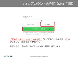 Copyright ? 2015 InMobi All Rights Reserved
1-2-3. ȤεhGmail ã
滯򥯥åƤ(1)ޥȤɡ(2)
åhˤޤ
ˤȡԄӵĤ˥ޥȤλФޤ
1
2
 