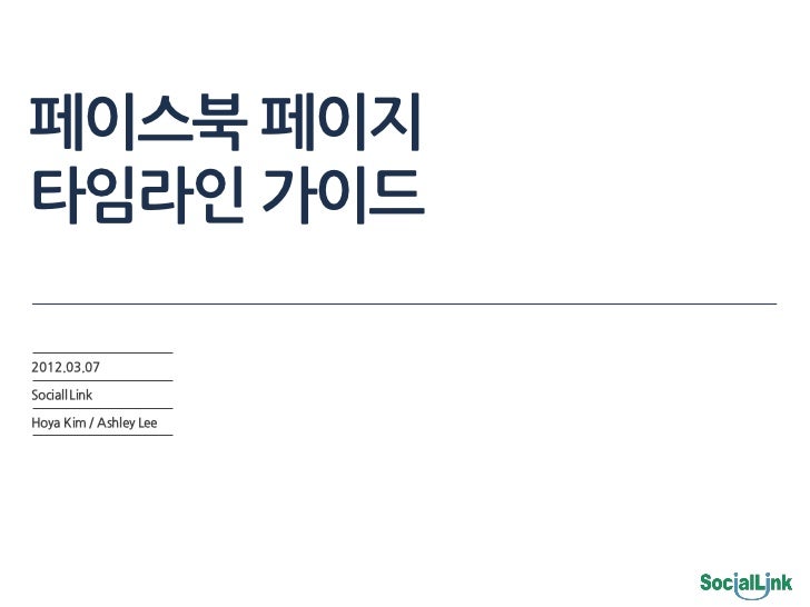 페이스북 페이지타임라인 가이드2012.03.07Sociall LinkHoya Kim / Ashley Lee 