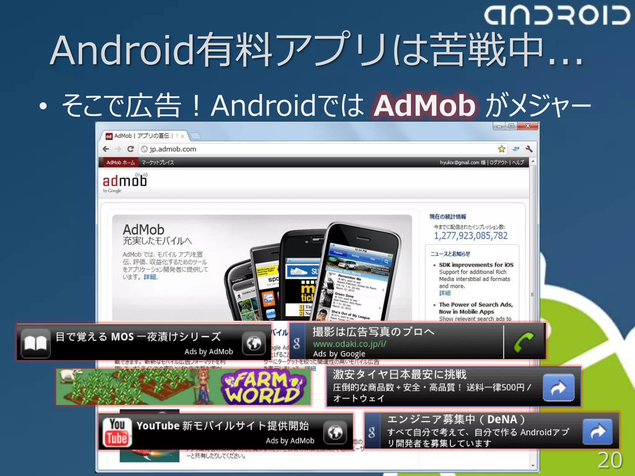 Android有料アプリは苦戦中...
• そこで広告！Androidでは AdMob がメジャー




                                20
 