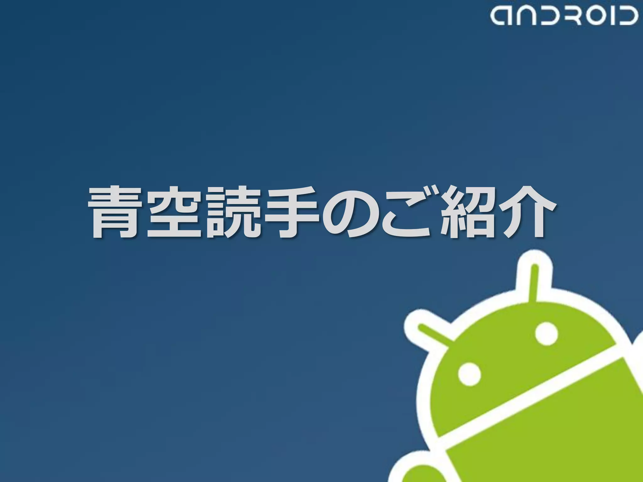 青空読手のご紹介
 