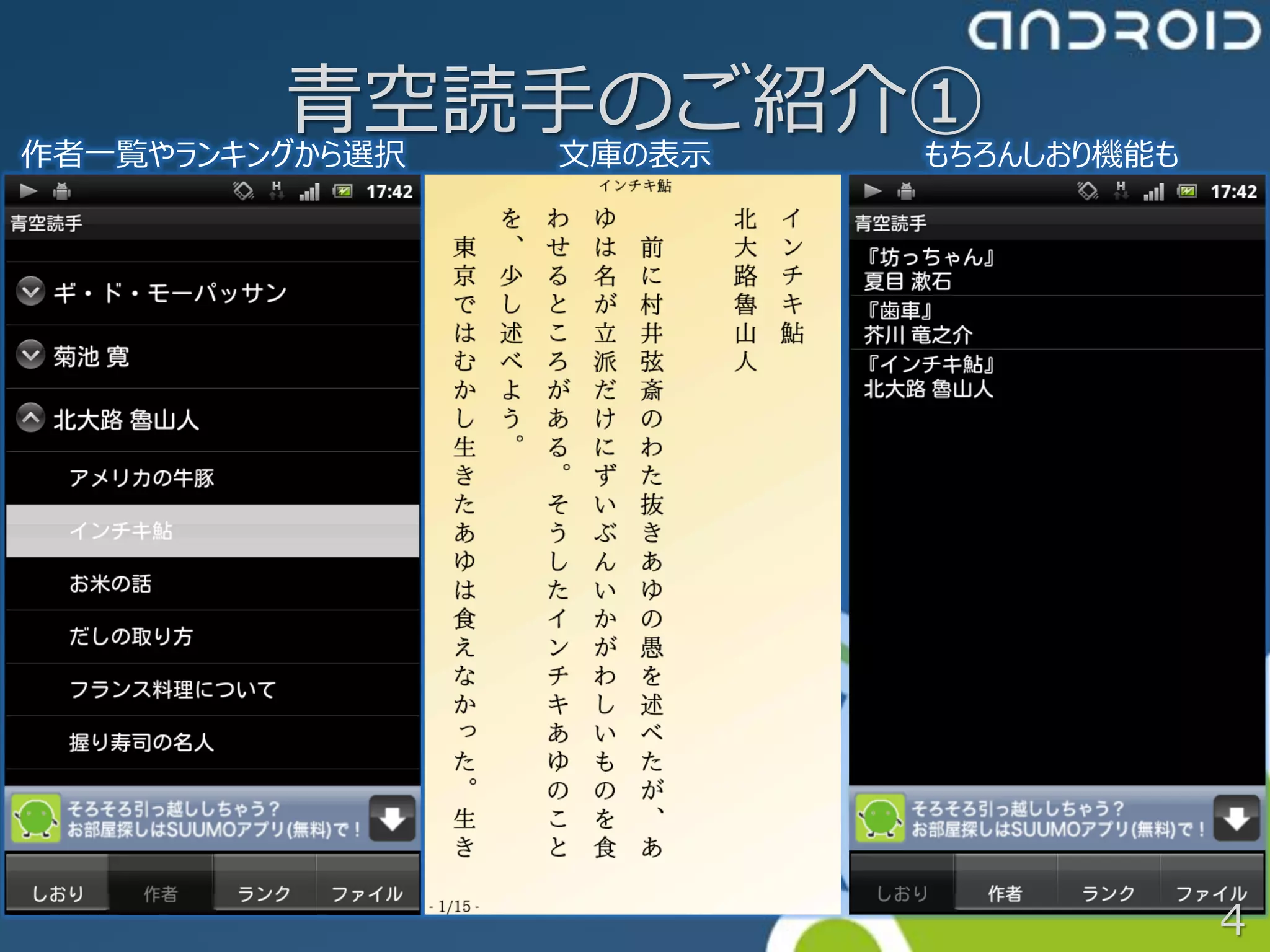 青空読手のご紹介①
作者一覧やランキングから選択 文庫の表示 もちろんしおり機能も




                                  4
 