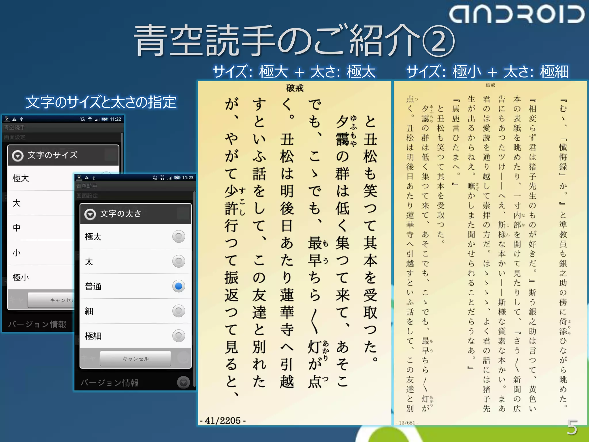 青空読手のご紹介②
               サイズ: 極大 + 太さ: 極太   サイズ: 極小 + 太さ: 極細

文字のサイズと太さの指定




                                                 5
 