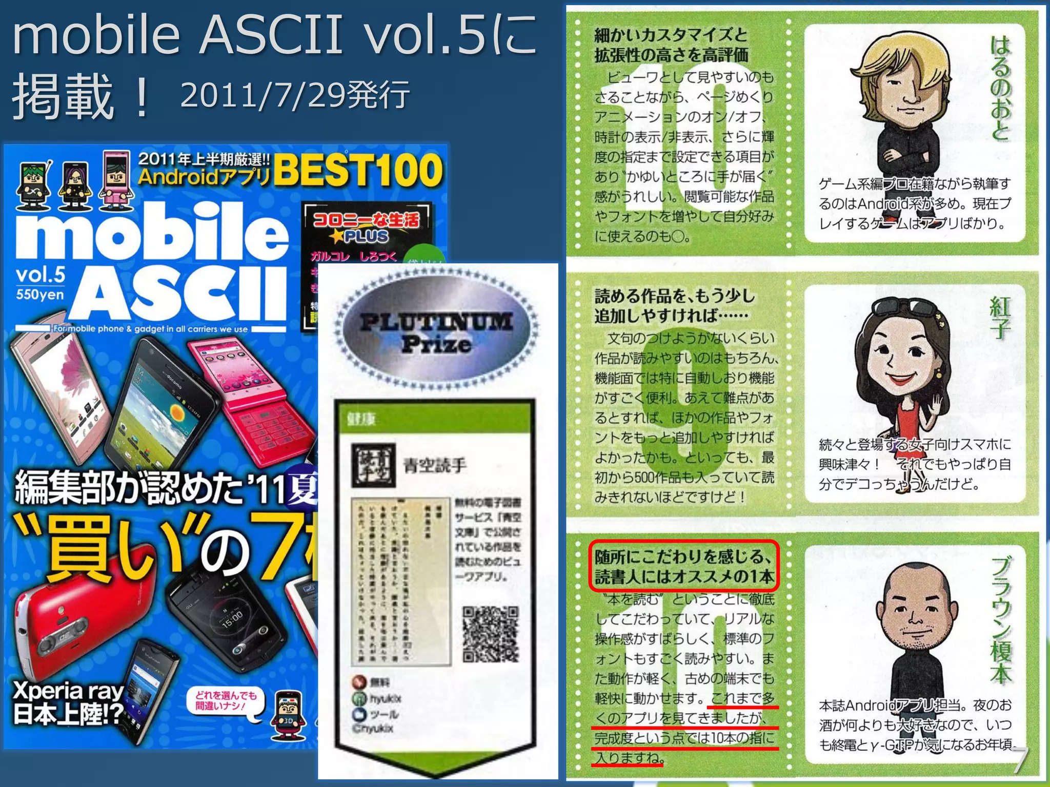 mobile ASCII vol.5に
掲載！ 2011/7/29発行




                      7
 