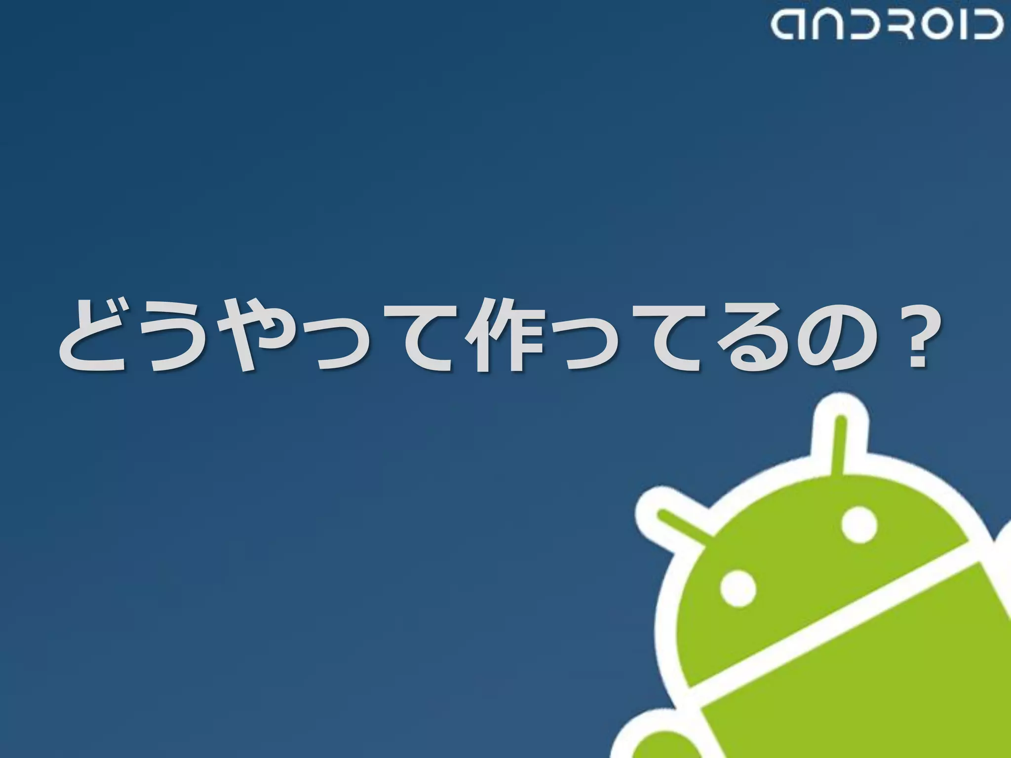 どうやって作ってるの？
 