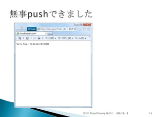 第5回 Cloud Founry 輪読会   2012/3/15   15
 