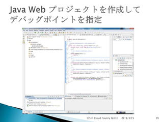 第5回 Cloud Founry 輪読会   2012/3/15   19
 