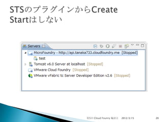 第5回 Cloud Founry 輪読会   2012/3/15   20
 