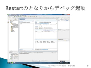 第5回 Cloud Founry 輪読会   2012/3/15   21
 