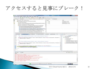 第5回 Cloud Founry 輪読会   2012/3/15   22
 