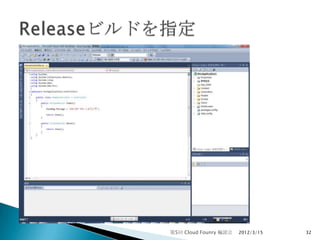 第5回 Cloud Founry 輪読会   2012/3/15   32
 