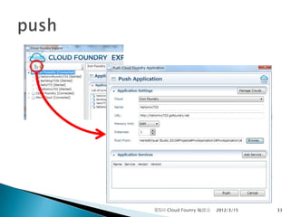 第5回 Cloud Founry 輪読会   2012/3/15   33
 