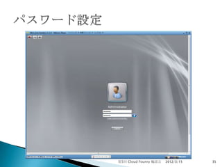 第5回 Cloud Founry 輪読会   2012/3/15   35
 