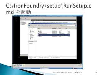 第5回 Cloud Founry 輪読会   2012/3/15   36
 