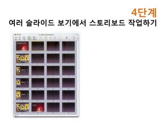 4단계
여러 슬라이드 보기에서 스토리보드 작업하기
 