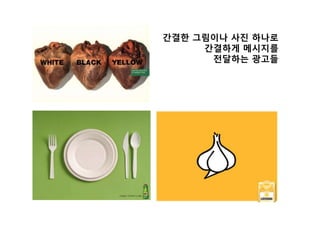 갂결핚 그림이나 사짂 하나로
     갂결하게 메시지를
      전달하는 광고든
 